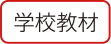 学校教材