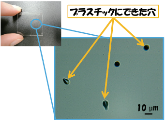 プラスチックにできる穴のイメージ写真